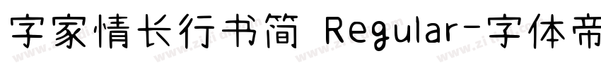 字家情长行书简 Regular字体转换